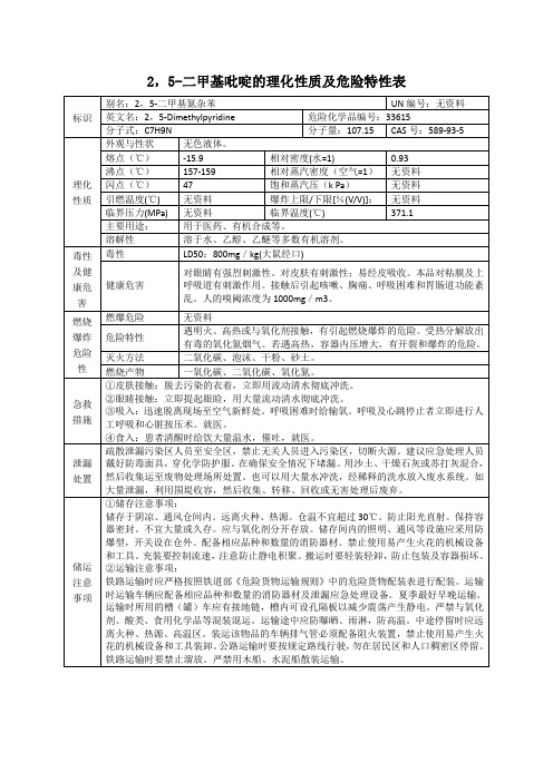 2-5-二甲基吡啶(2-5-二甲基氮杂苯)的理化性质及危险特性表