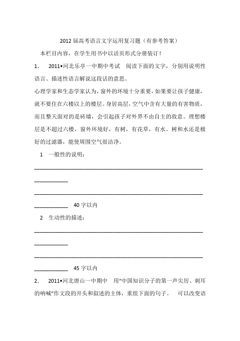 2012届高考语言文字运用复习题(有参考答案)