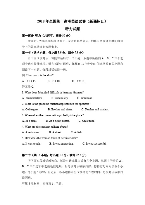 2018年高考英语试卷听力+原文+答案(新课标Ⅱ、Ⅲ)