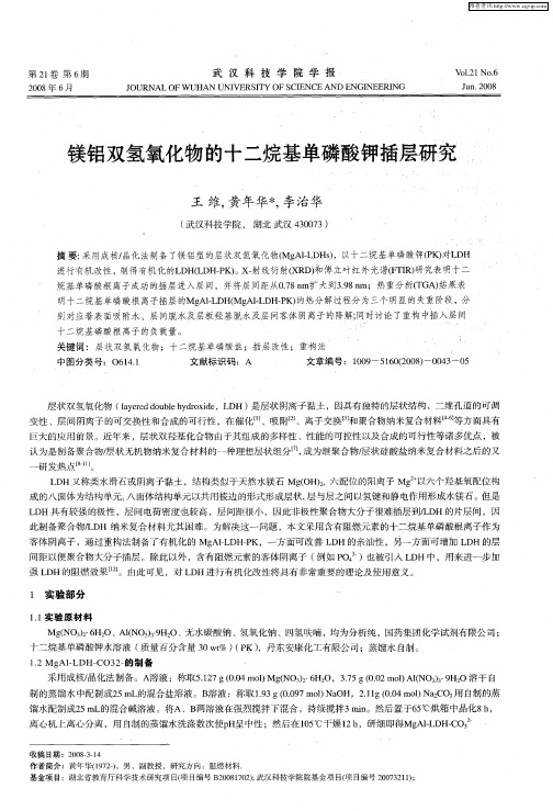 镁铝双氢氧化物的十二烷基单磷酸钾插层研究