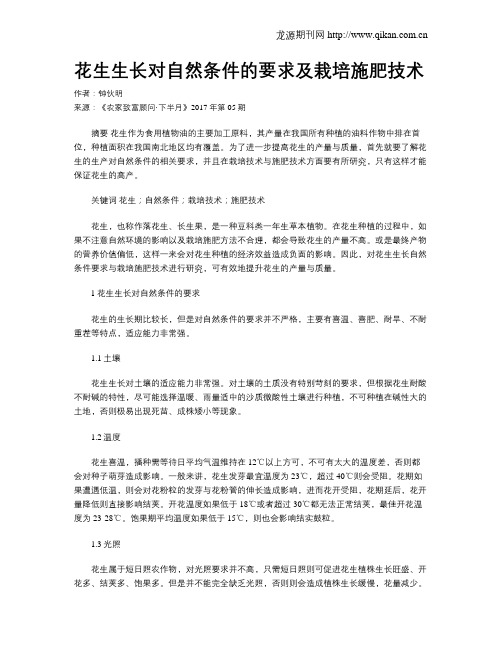 花生生长对自然条件的要求及栽培施肥技术