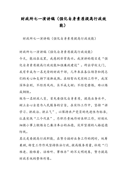 财政所七一演讲稿(强化自身素质提高行政效能)-精选范文