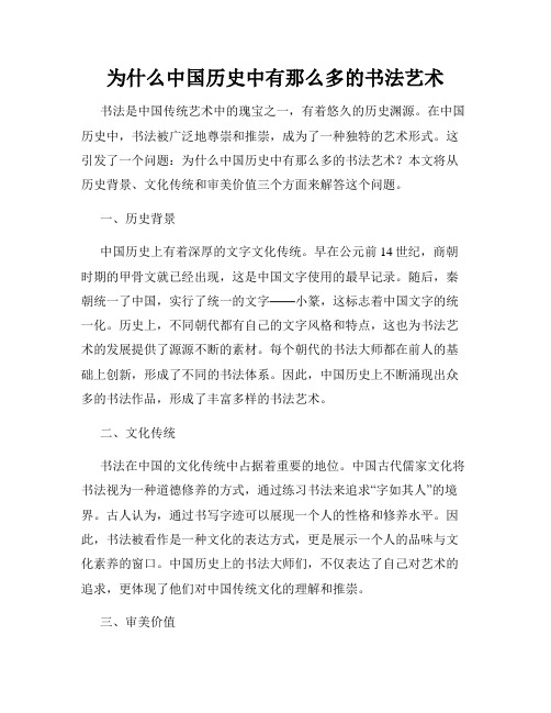 为什么中国历史中有那么多的书法艺术