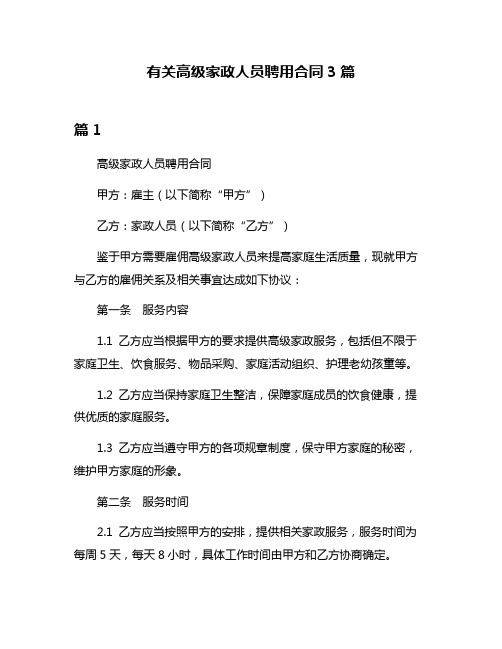 有关高级家政人员聘用合同3篇