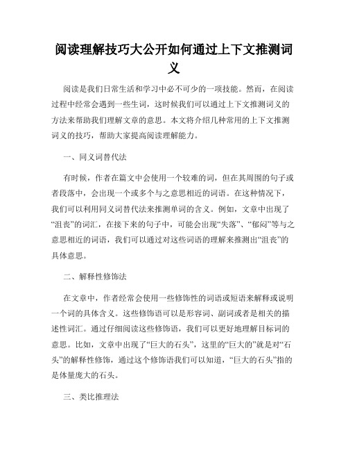 阅读理解技巧大公开如何通过上下文推测词义