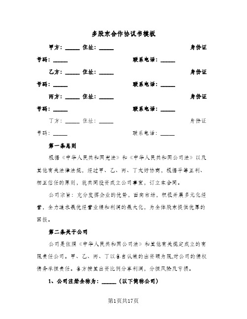 多股东合作协议书模板(五篇)