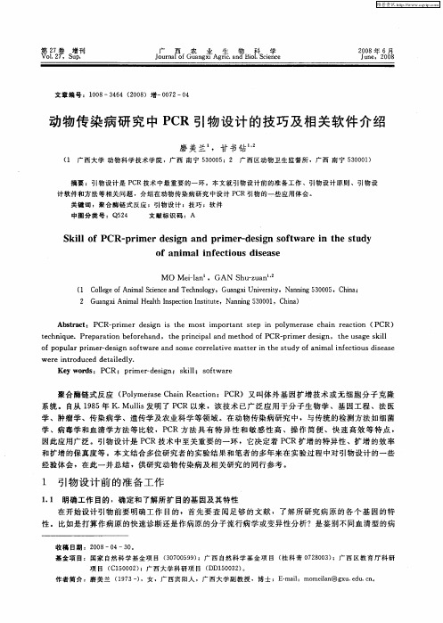 动物传染病研究中PCR引物设计的技巧及相关软件介绍