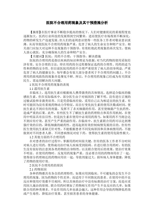 医院不合理用药现象及其干预措施分析