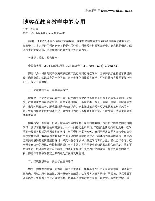 博客在教育教学中的应用