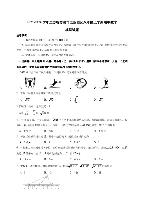 2023-2024学年江苏省苏州市工业园区八年级上册期中数学模拟试题(含答案)