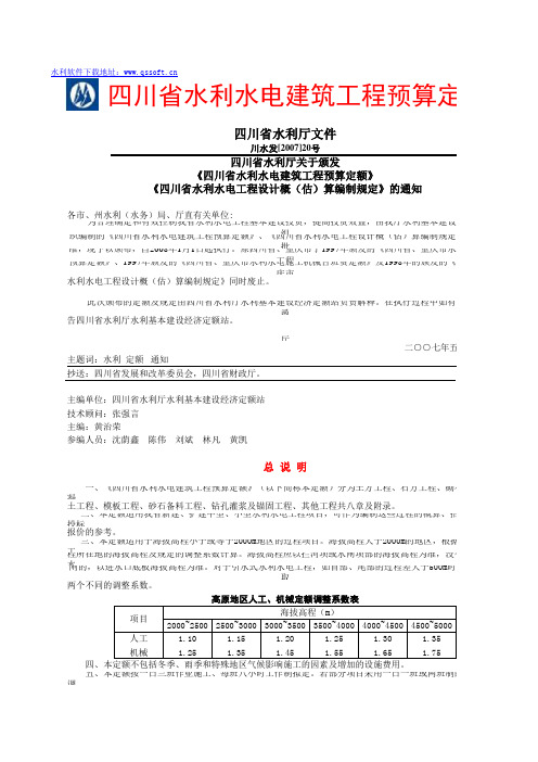 四川省水利水电建筑工程预算定额2007