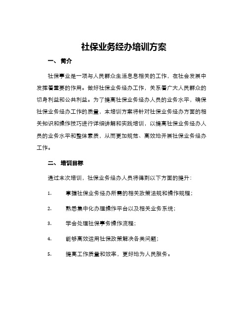 社保业务经办培训方案