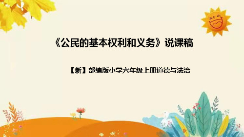 【新】部编版道德法制六年级上册第二单元的第四课《公民的基本权利和义务》附反思含板书设计