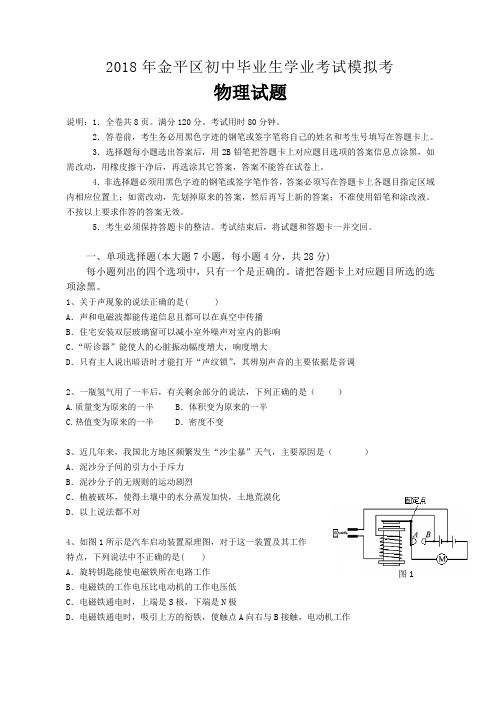 广东省汕头市金平区2018届九年级中考模拟物理试题