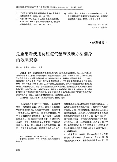 危重患者使用防压疮气垫床及新方法翻身的效果观察