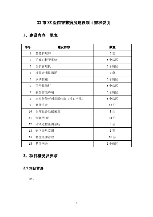 XX市XX医院智慧病房建设项目需求说明