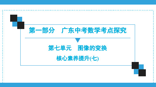 2020广东中考数学一轮复习宝典课件第1部分  第7单元  核心素养提升(7)