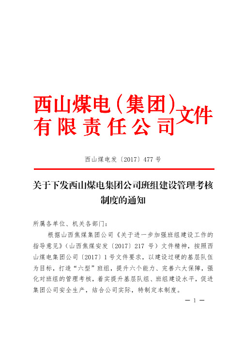 关于下发西山煤电集团公司班组建设管理考核制度的通知