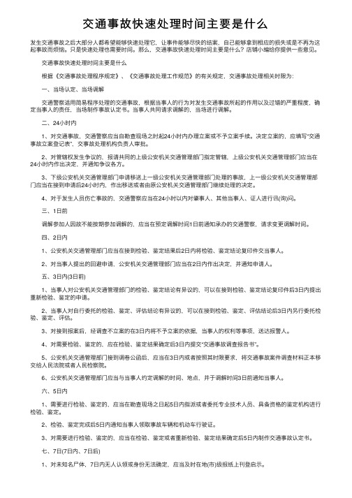 交通事故快速处理时间主要是什么