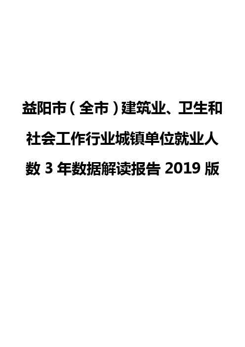 益阳市(全市)建筑业、卫生和社会工作行业城镇单位就业人数3年数据解读报告2019版