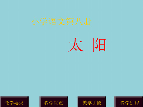 四年级语文下册 第9单元 太阳《太阳》课件1 北师大版优质ppt课件