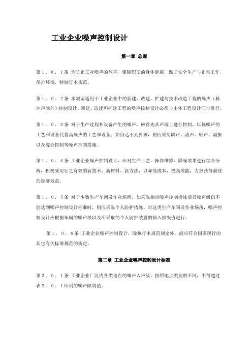 工业企业噪声控制设计