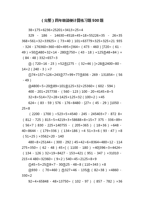 （完整）四年级简便计算练习题500题