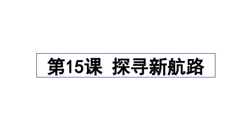 人教部编版九年级上册15课探寻新航路课件 (22张)