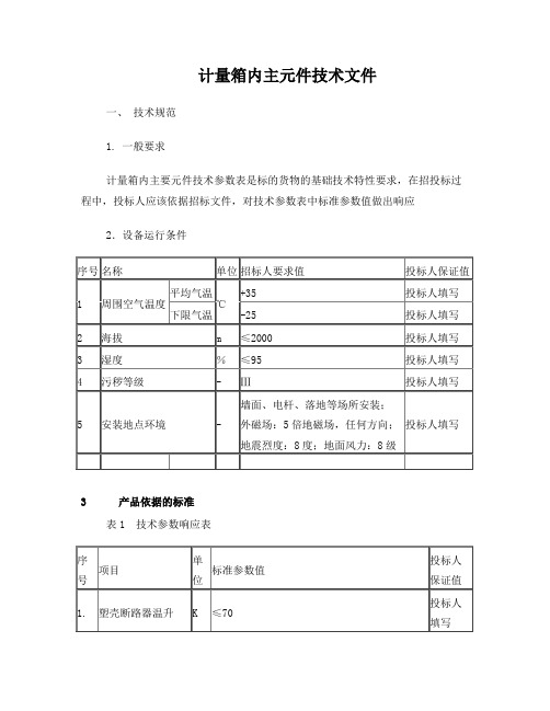 计量箱低压断路器招标技术文件