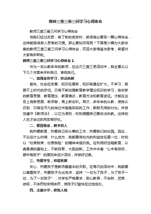 教师三查三看三问学习心得体会