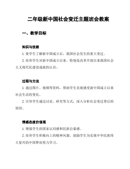 二年级新中国社会变迁主题班会教案