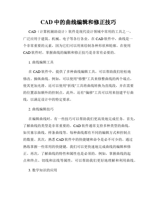 CAD中的曲线编辑和修正技巧