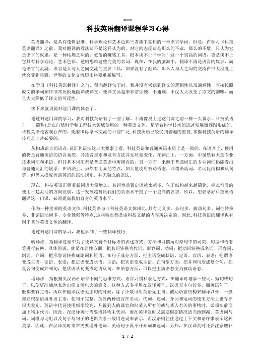 科技英语翻译课程学习心得(总结类)