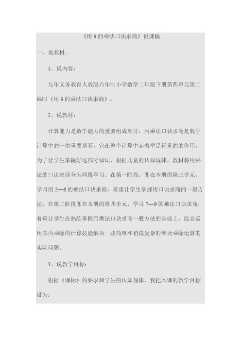 用9的乘法口诀求商说课稿