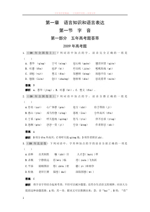 5年高考3年模拟分类汇编字音