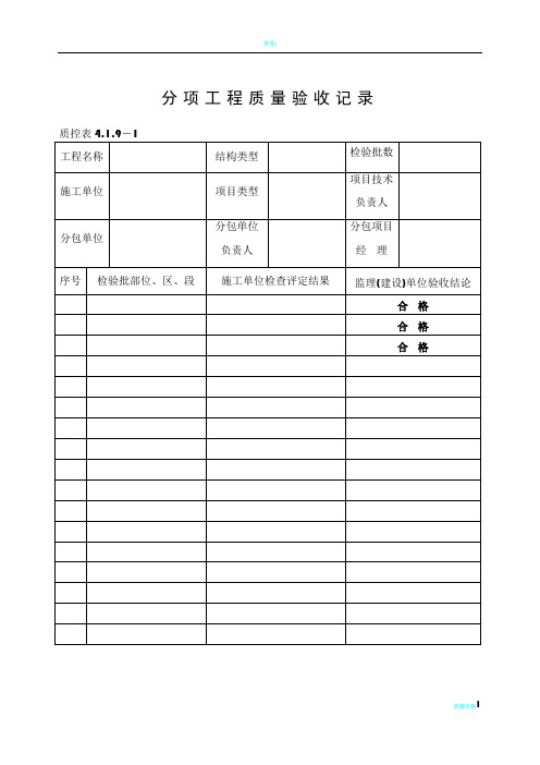 单位工程-分部工程验收记录(监理填写)