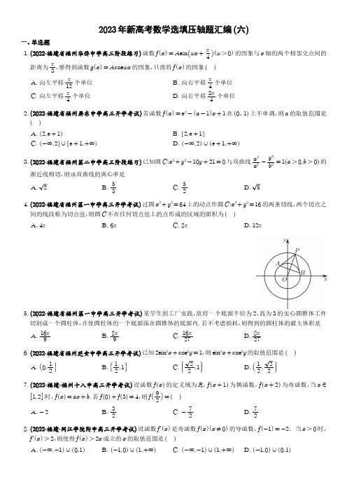 2023年新高考数学选填压轴题汇编(6)