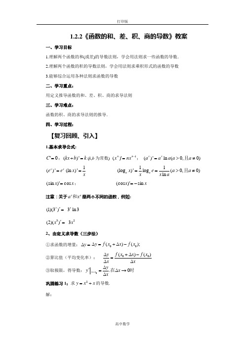 苏教版数学高二-数学苏教版选修2-2  函数的和、差、积、商的导数 导学案