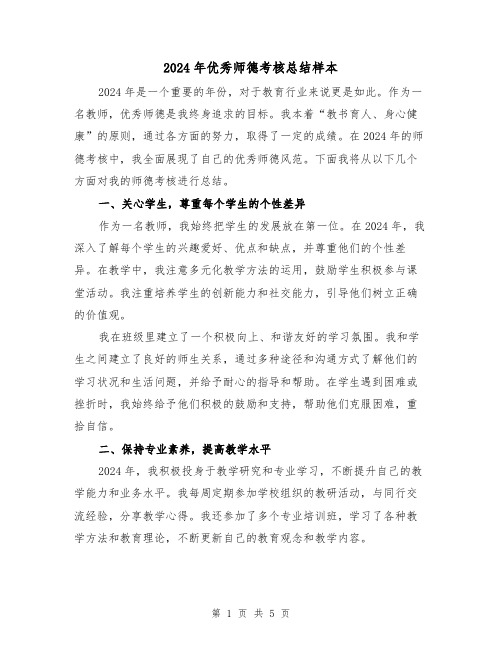 2024年优秀师德考核总结样本(2篇)