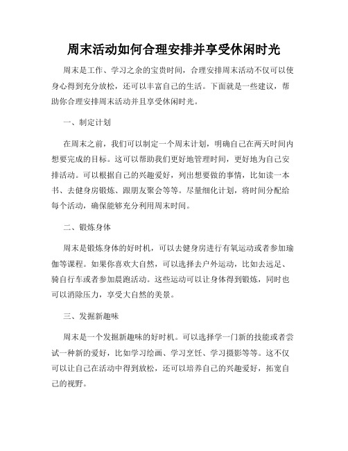 周末活动如何合理安排并享受休闲时光