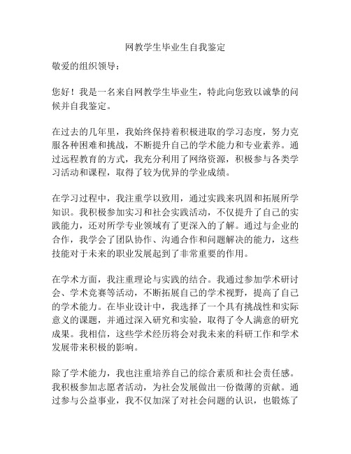 网教学生毕业生自我鉴定