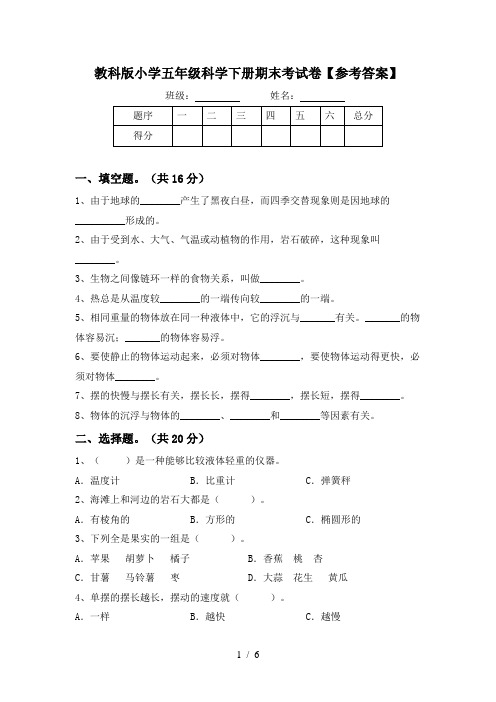 教科版小学五年级科学下册期末考试卷【参考答案】