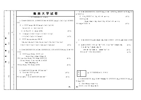 泛函分析基础试卷参考答案