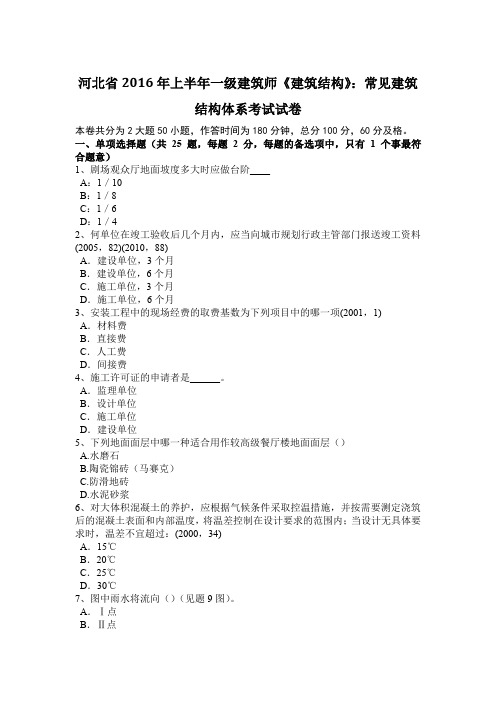 河北省2016年上半年一级建筑师《建筑结构》：常见建筑结构体系考试试卷