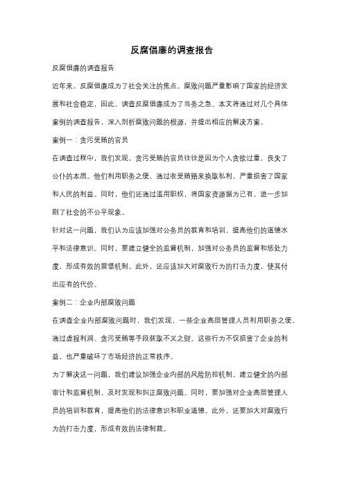 反腐倡廉的调查报告