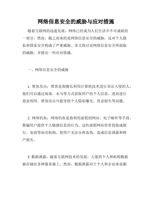 网络信息安全的威胁与应对措施