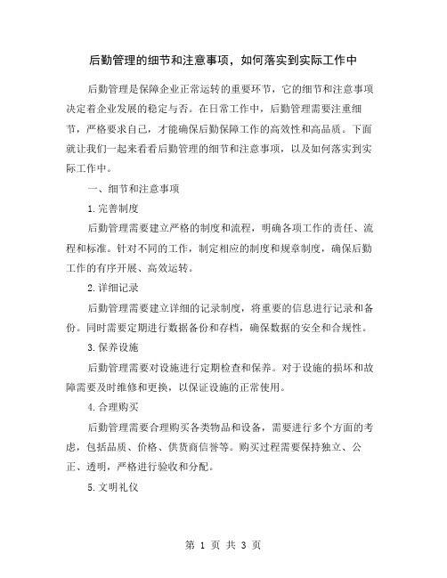 后勤管理的细节和注意事项,如何落实到实际工作中