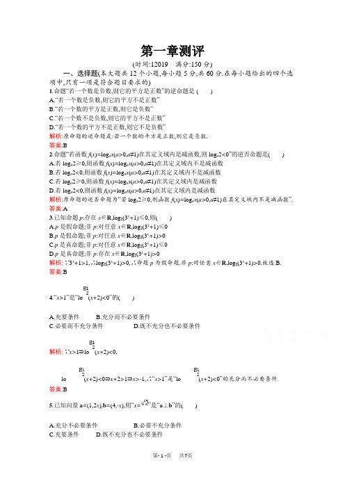 数学新设计北师大选修2-1精练：第一章 常用逻辑用语 测评 Word版含答案