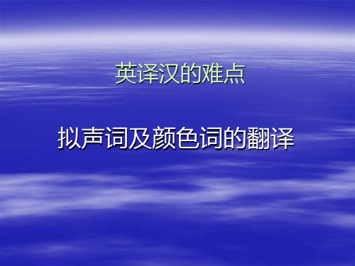 英译汉的难点