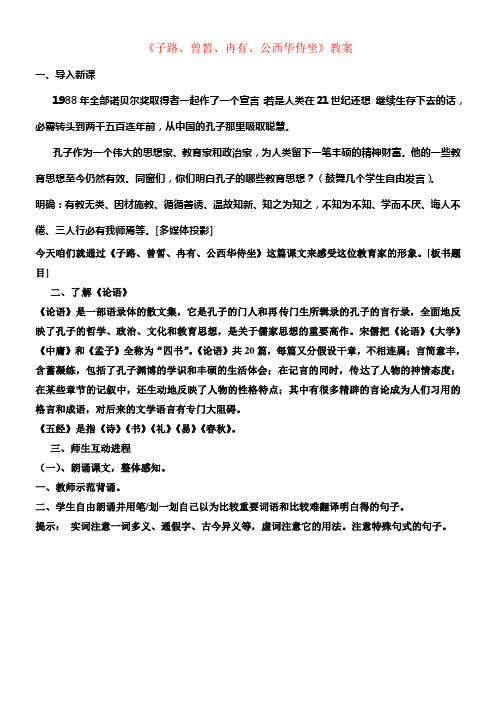 人教版语文选修中国古代诗歌散文欣赏第6单元第2课子路、曾皙、冉有、公西华侍坐教案人教版选修